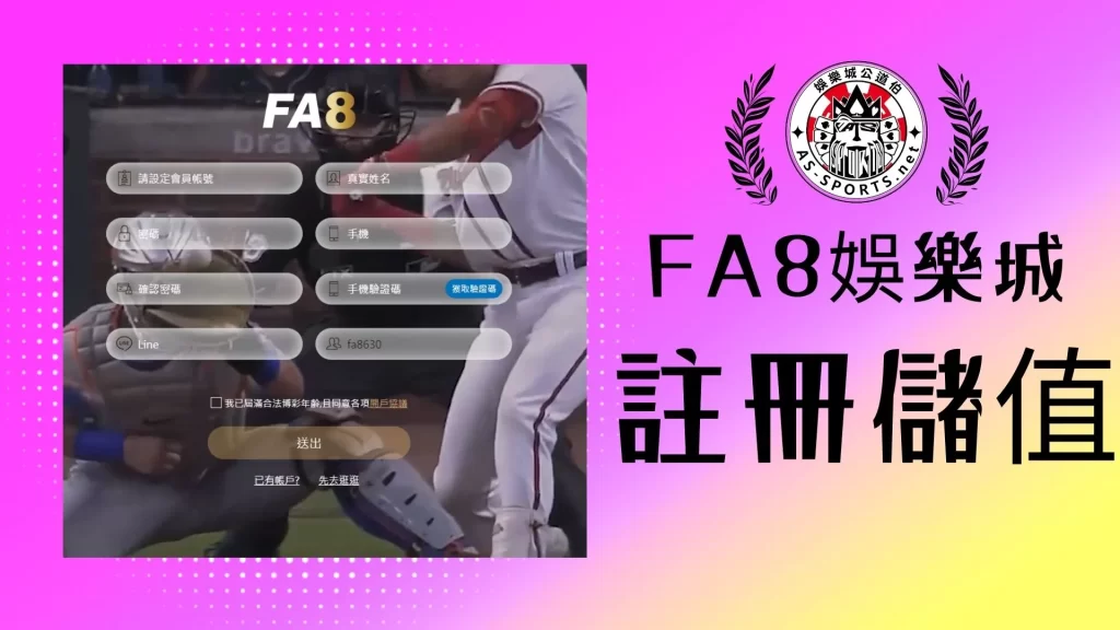 FA8娛樂城註冊儲值