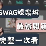 SWAG娛樂城