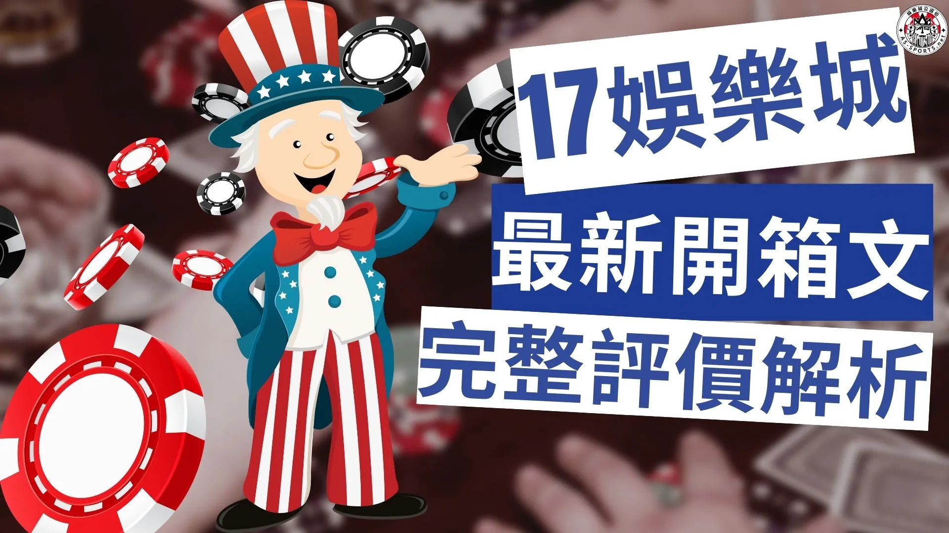 17娛樂城 17娛樂城懶人包 17娛樂城開箱