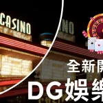 DG娛樂城 DG娛樂城開箱 DG娛樂城評價