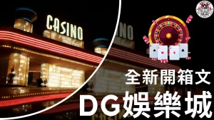 DG娛樂城 DG娛樂城開箱 DG娛樂城評價