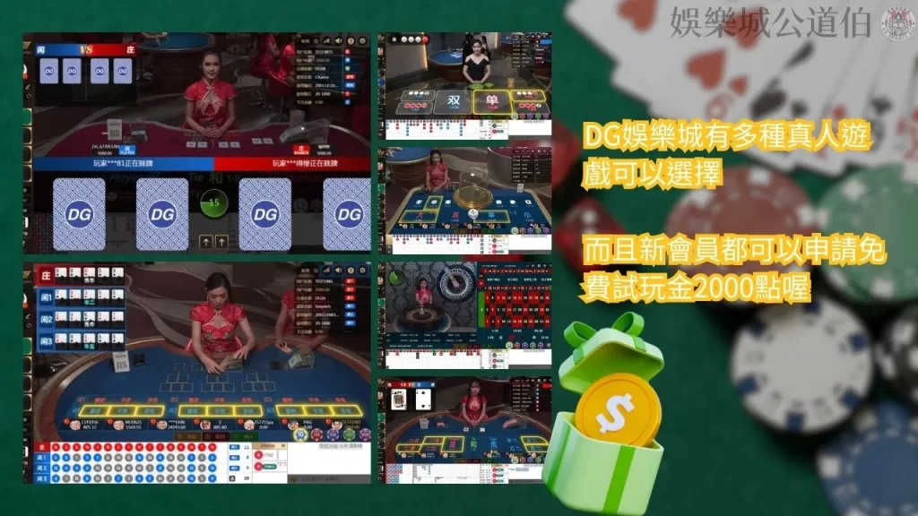 dg夢幻娛樂城下載 dg百家樂出金 dg真人