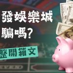 金合法娛樂城 金合法娛樂城介紹 金合法娛樂城開箱