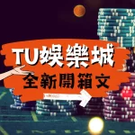 TU娛樂城 TU娛樂城開箱 TU娛樂城詐騙