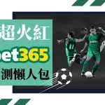 Bet365娛樂城 bet365比分 bet365足球