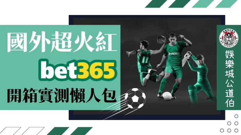 Bet365娛樂城 bet365比分 bet365足球