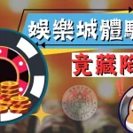 娛樂城體驗金 體驗金 體驗金168