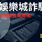 娛樂城詐騙 娛樂城不出金 娛樂城黑平台