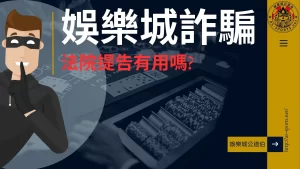 娛樂城詐騙 娛樂城不出金 娛樂城黑平台