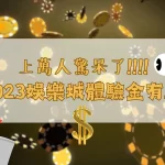 娛樂城體驗金 免費送體驗金 最新娛樂城體驗金