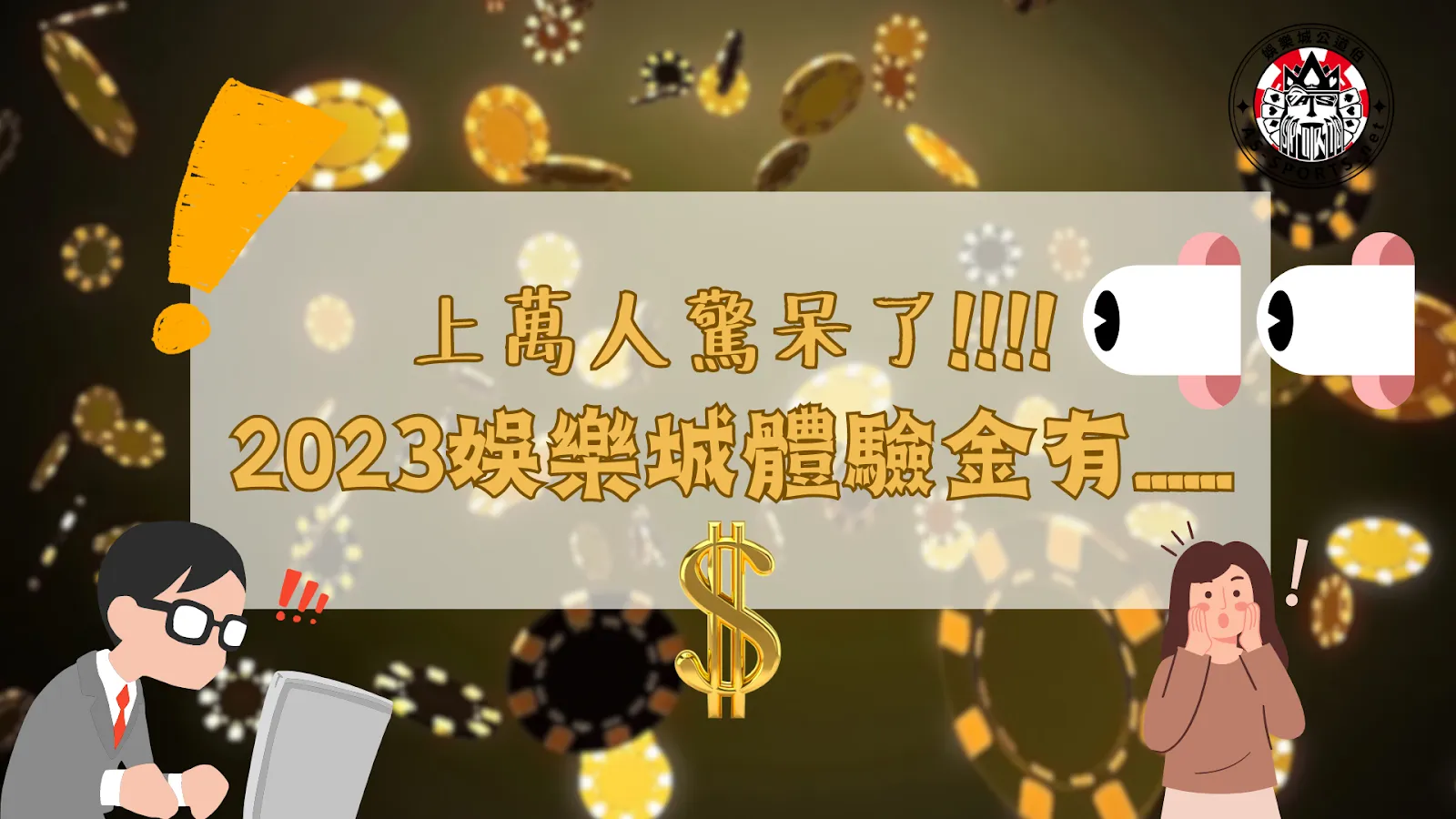 娛樂城體驗金 免費送體驗金 最新娛樂城體驗金