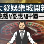 金大發娛樂城 金大發娛樂城開箱 金大發娛樂城出金