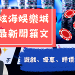 炫海娛樂城 炫海娛樂城開箱文 炫海娛樂城官網