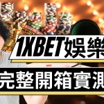 1xbet娛樂城 1xbet娛樂城開箱 1xbet娛樂城評價