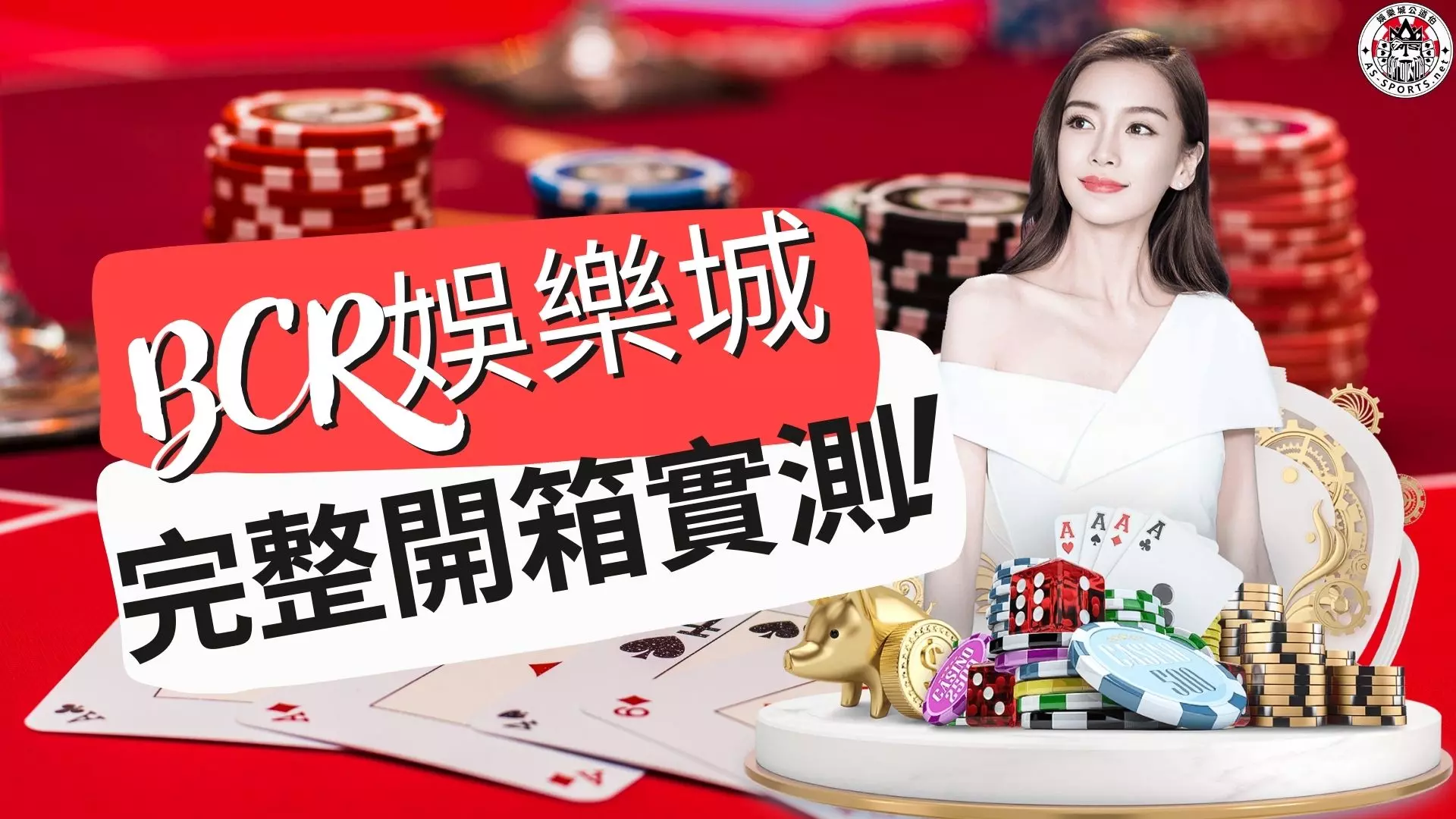 BCR娛樂城 BCR娛樂城開箱 BCR娛樂城評價