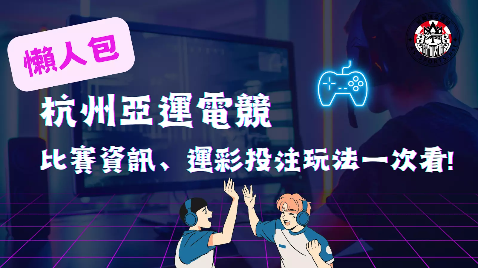 杭州亞運電競 LOL運彩怎麼買 亞運電競lol