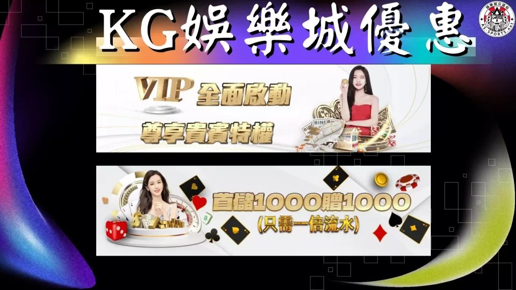 KG娛樂城優惠 KG娛樂城彩金 KG娛樂城活動