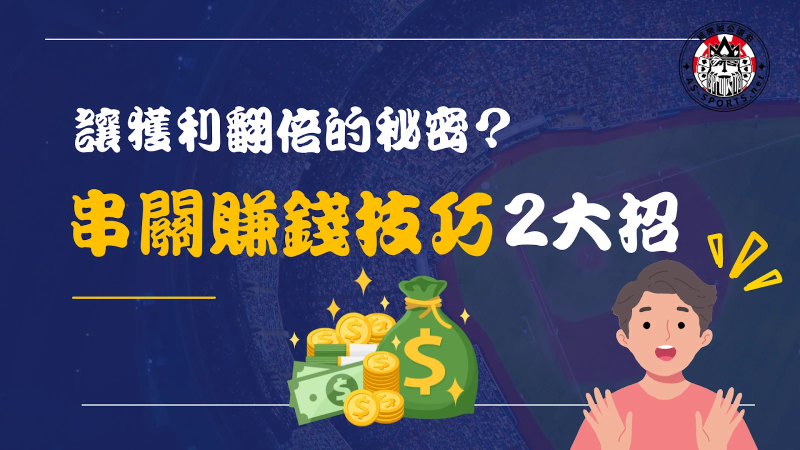 串關賺錢技巧 串關賠率 運彩串關一關沒過