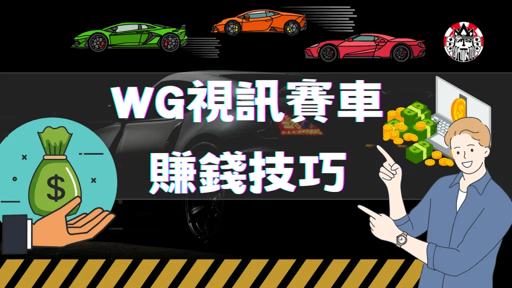 WG視訊賽車技巧 極速賽車技巧 極速賽車賺錢