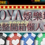 HOYA娛樂城 HOYA娛樂城開箱 HOYA娛樂城出金