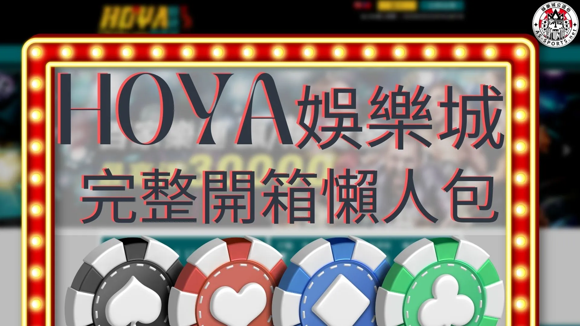 HOYA娛樂城 HOYA娛樂城開箱 HOYA娛樂城出金