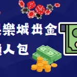 娛樂城出金 娛樂城出金限制 穩定出金娛樂城