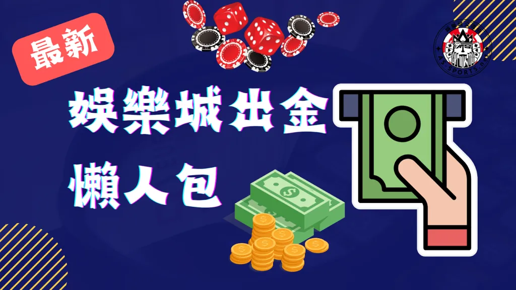 娛樂城出金 娛樂城出金限制 穩定出金娛樂城