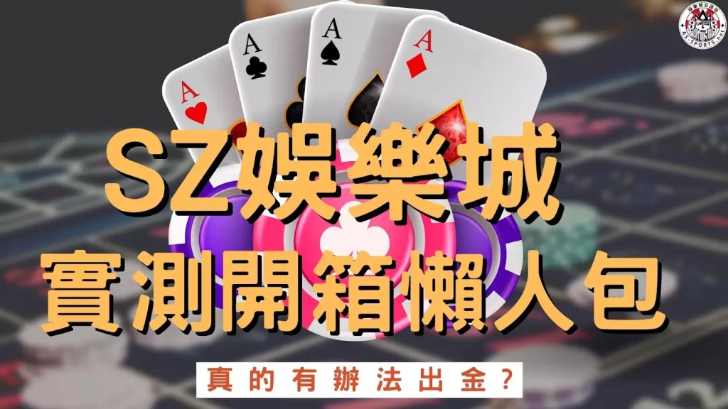 SZ娛樂城 SZ娛樂城評價 SZ娛樂城開箱