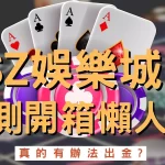 SZ娛樂城 SZ娛樂城評價 SZ娛樂城開箱