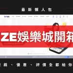 TNZE娛樂城 天擇集團 TNZE娛樂城平台