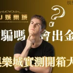 TU娛樂城 TU娛樂城詐騙 TU娛樂城會出金嗎