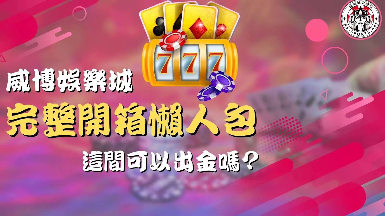 威博娛樂城 威博娛樂城評價 威博娛樂城開箱