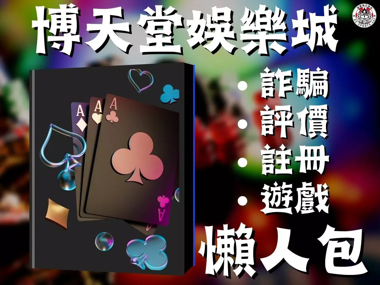 博天堂娛樂城 博天堂娛樂城開箱 博天堂娛樂城評價