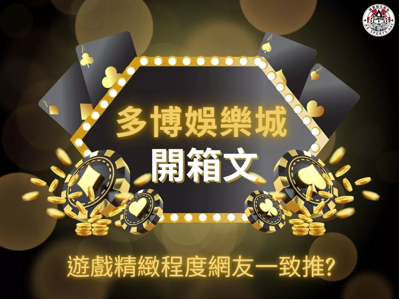 多博娛樂城 多博娛樂城開箱 多博娛樂城評價