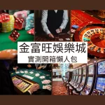 金富旺娛樂城 金富旺娛樂城評價 金富旺娛樂城開箱