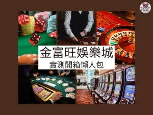 金富旺娛樂城 金富旺娛樂城評價 金富旺娛樂城開箱