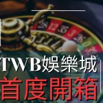 TWB娛樂城 TWB娛樂城評價 TWB娛樂城開箱