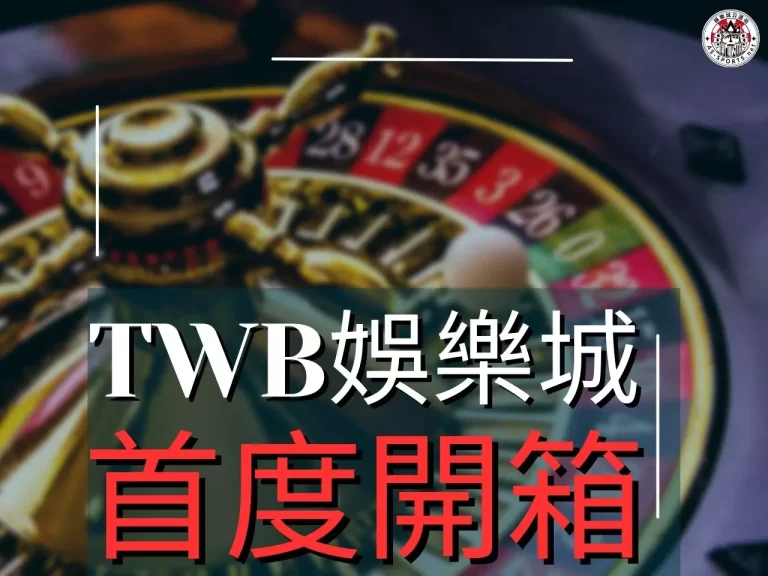 TWB娛樂城 TWB娛樂城評價 TWB娛樂城開箱