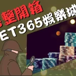 bet365娛樂城 bet365娛樂城開箱 bet365娛樂城評價