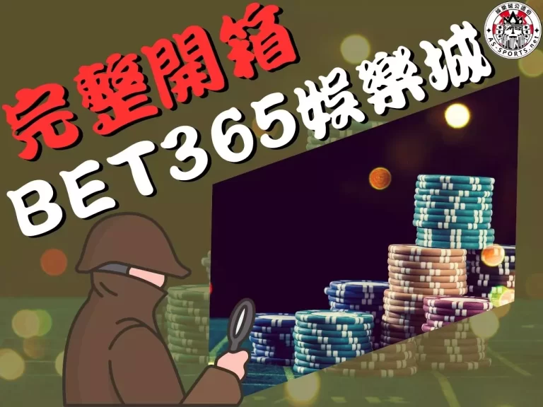 bet365娛樂城 bet365娛樂城開箱 bet365娛樂城評價