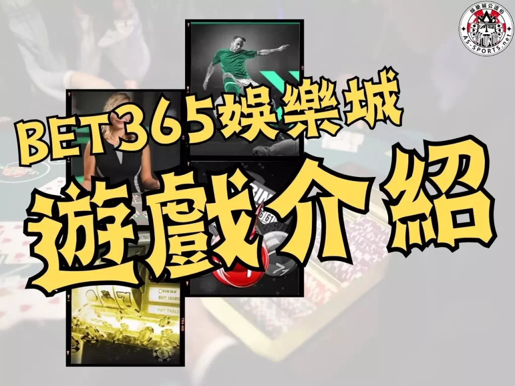 bet365娛樂城遊戲 bet365娛樂城賺錢 bet365娛樂城技巧