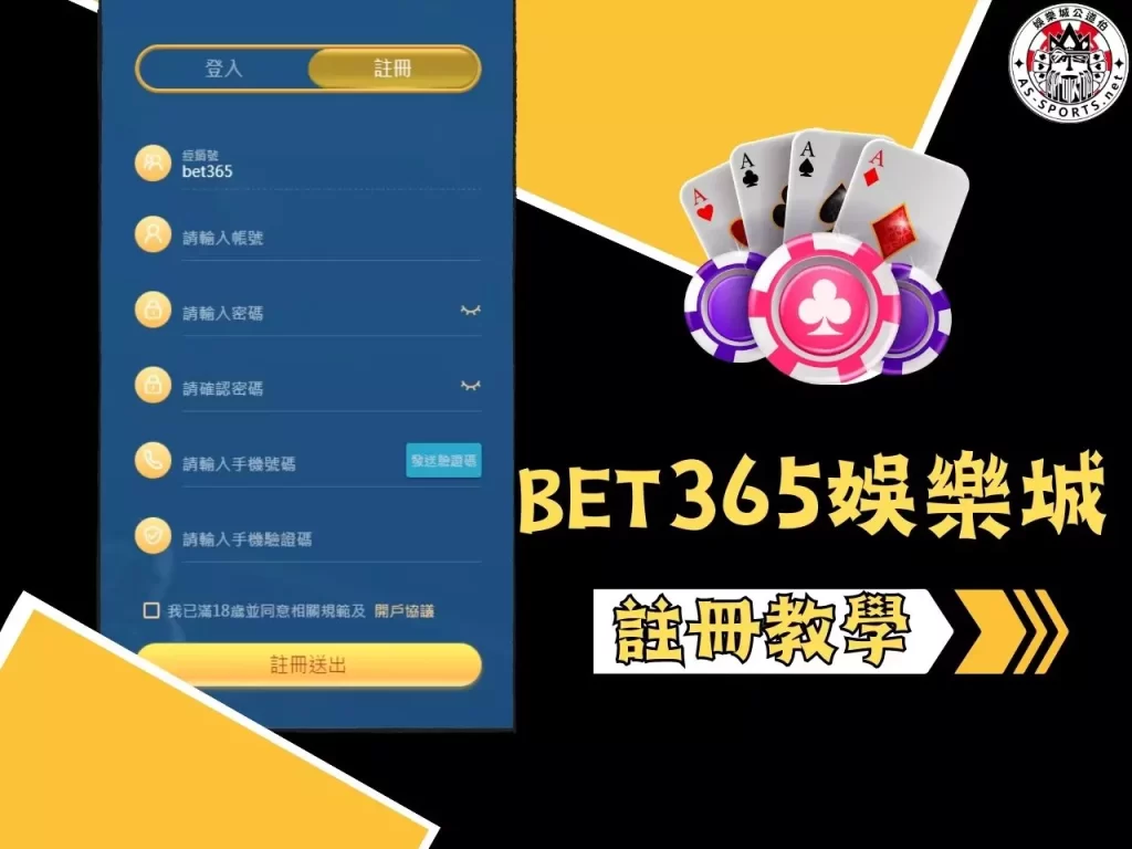 bet365娛樂城註冊 bet365娛樂城註冊步驟 bet365娛樂城註冊教學