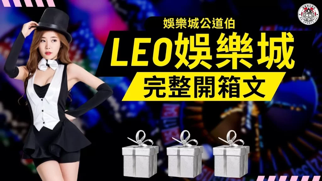 LEO娛樂城 LEO娛樂城開箱  LEO娛樂城評價