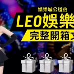 LEO娛樂城 LEO娛樂城開箱 LEO娛樂城評價