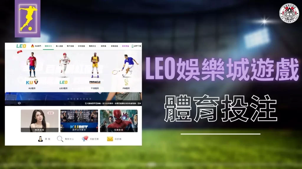 LEO娛樂城遊戲 LEO娛樂城體育 LEO娛樂城盤口