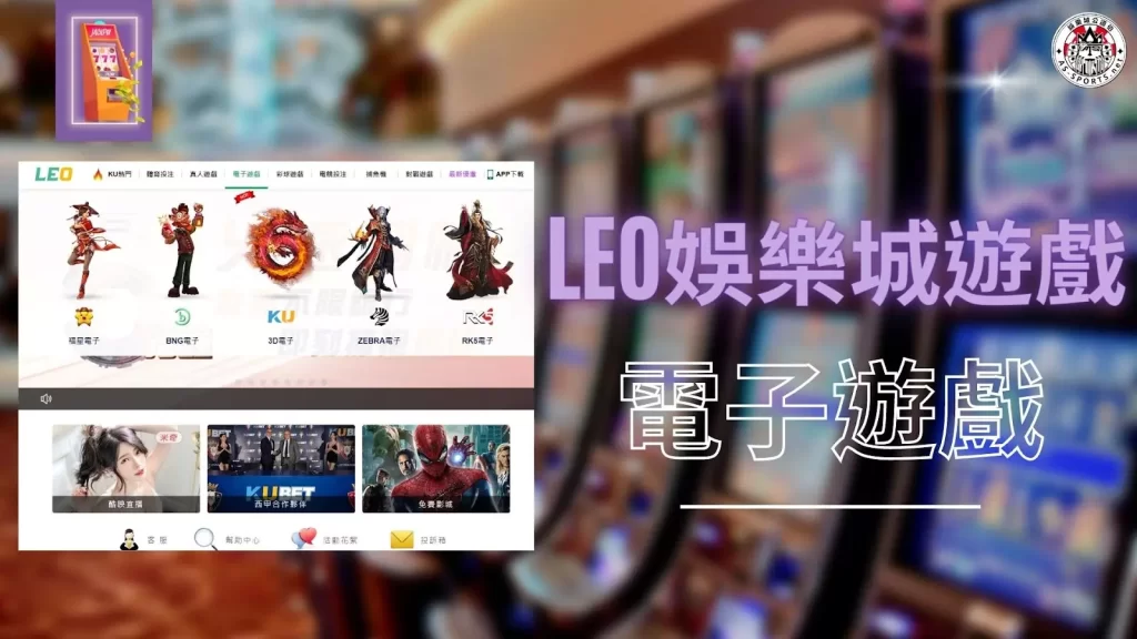 LEO娛樂城遊戲 LEO娛樂城電子 LEO娛樂城老虎機