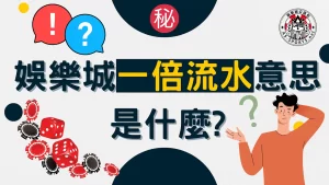 娛樂城一倍流水 首儲1000一倍流水 一倍流水意思