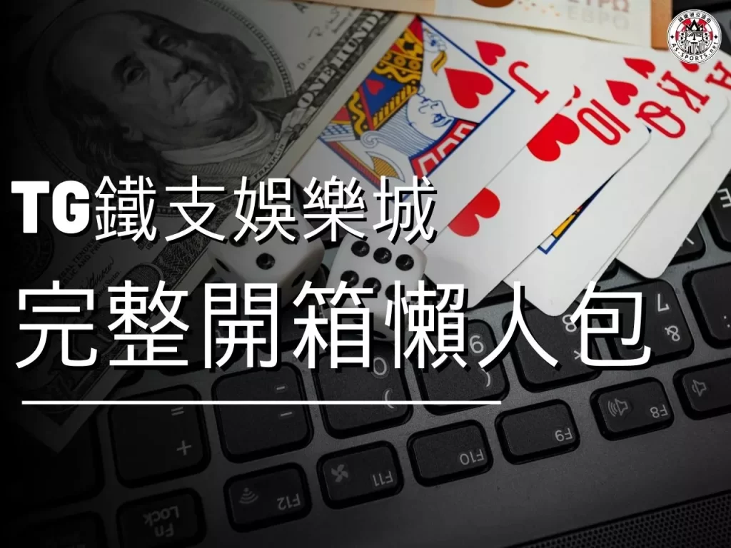 TG鐵支娛樂城 TG鐵支娛樂城評價 TG鐵支娛樂城開箱