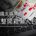 TG鐵支娛樂城 TG鐵支娛樂城評價 TG鐵支娛樂城開箱