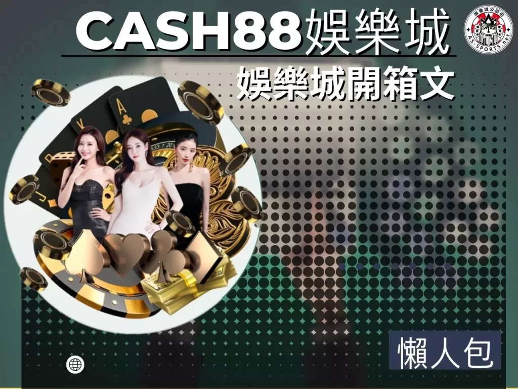 CASH88娛樂城 CASH88娛樂城評價 CASH88娛樂城開箱